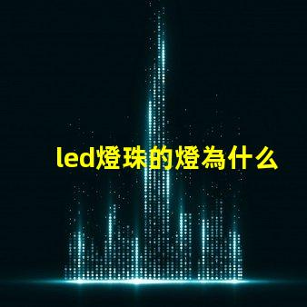 led燈珠的燈為什么這么貴 led燈珠回收多少一斤